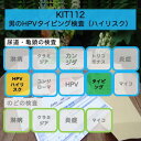 【送料無料】KIT112 「男のHPVタイピング検査(ハイリスク)」【あす楽対応】