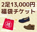 再販 【福袋チケット】 対象から自分で選べる2足福袋レディースシューズ、メンズシューズ発送予定日:商品に記載の納期+3営業日で発送※返品不可/交換送料お客様負担