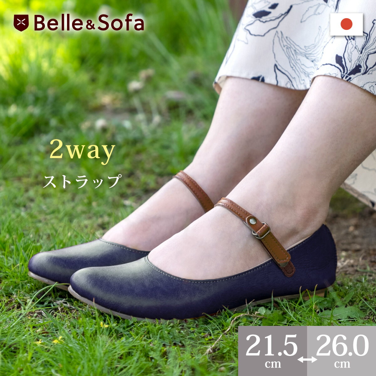 ナチュラルストラップバレエシューズ＆ 2WAYストラップ パンプス やわらか素材で足にやさしい★0641Belle and Sofa ベルオリジナル　【晴】