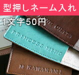 型押しネーム入れ★贈られる方のお名前やメッセージを入れて世界で1つだけのプレゼントにしてみませんか？名前入れ※1文字税別50円※納期約10日程★○○○NAME1 ※返品交換不可