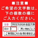 型押しネーム入れ★世界で1つだけのプレゼントにしてみませんか?名前入れ※1文字税別50円※発送予定日:商品の納期+ネーム作業(10営業日程)で発送★○○○NAME1※返品交換不可※当店発行のラクーポン使用不可