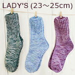 マーブル編みソックス【レディースサイズ(23〜25cm)】【1足分】ナチュラルな仕上がりでベルの靴にもぴったり♪★MAR01【CSF】【ネコポス可能】