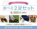 【夏割チケット】対象から2足選んで8,900円 福袋 2足セット※発送予定日:商品の納期+金額訂正(3営業日)で発送※割引クーポンは全て使用不可※商品名の末尾にと表示のある靴が対象です※返品不可/交換往復送料お客様負担 ★SET89
