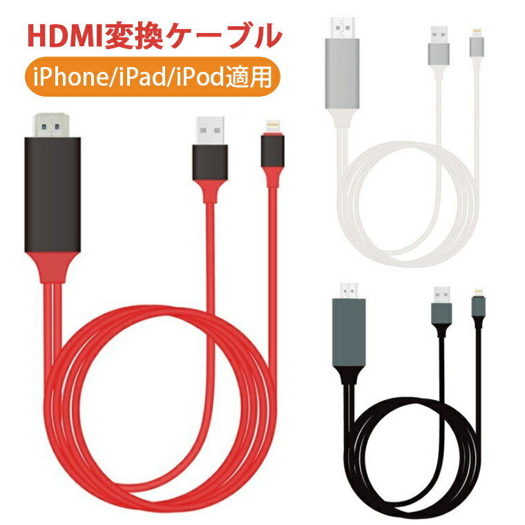 楽天1位 HDMIケーブル iPhone テレビ 変換 Youtube ゲーム ipad HDMI <strong>変換ケーブル</strong> スマホ 接続 1080P HDMI変換 iPhone iPad iPod HDMI 変換アダプター iPhone14 13 12 11 8 7 X XR SE iPad mini 対応 高解像度 TV 大画面 設定不要