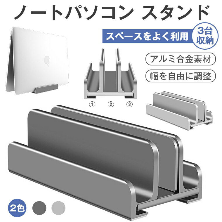 【300円クーポン配布中】ノートパソコン スタンド <strong>縦置き</strong> 収納 PCスタンド ノートPCスタンド 3台収納 ホルダー幅調整可能 アルミ合金素材 MacBook Air Pro iPad laptop タブレット スマホ 本棚代わり <strong>縦置き</strong>スタンド 在宅ワーク 送料無料 母の日 父の日