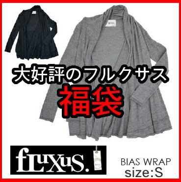 ■即日発送■ 再発売開始 フルクサス Fluxus 福袋 必ずバイアスラップカーディガン入ります! ニコール着用 【正規品取扱店舗】▲振込決済で送料無料に▲フルクサス Fluxus 福袋