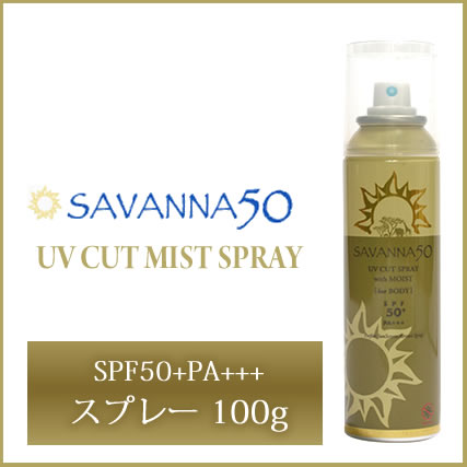 サヴァンナ50　UVカットスプレー　with　MOIST　For　BODY　100g　SPF50＋　PA＋＋＋　日焼止めスプレー