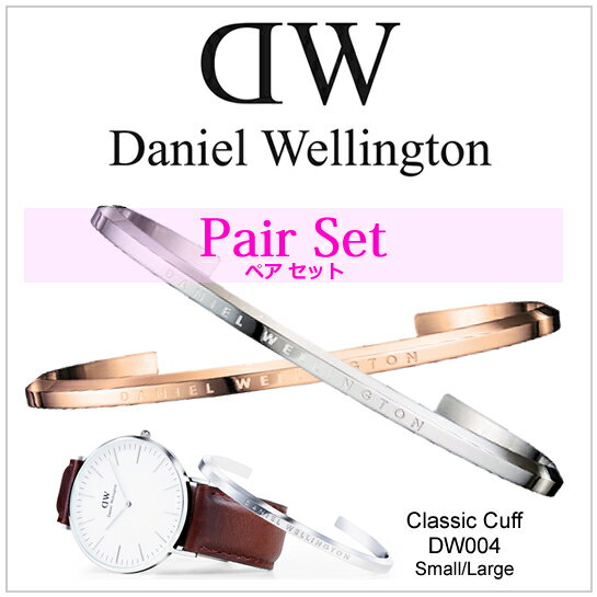 ペア価格(選べる2個セット) ダニエルウェリントン クラシック カフ バングル メンズ レディース Daniel Wellington CLASSIC CUFF DW004