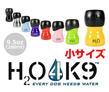 【即納！】ペット専用水筒「H2O4K9」 小サイズ（約280ml）ステンレス・ウォーター・ボトル【お取り寄せ品】全米で大ヒット商品となっている「H2O4K9」日本では初めて全ラインナップを取りそろえ既に多くのドッグオーナー様に喜ばれています