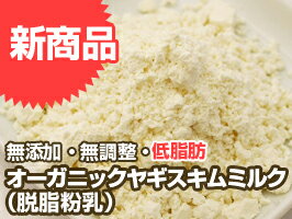 新商品!!オランダ産オーガニック低脂肪ヤギミルク（脱脂粉乳）　200g/ゴートミルク/スキムミルク/低カロリー/イリオスマイル/ドッグフード/ドックフード/犬用おやつ/犬　おやつ/無添加おやつ/手作りごはん≪メール便1個迄OK≫安心のオランダ産オーガニック低脂肪ヤギミルク♪