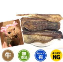 訳ありセール:【無添加】牛タン皮 150g/イリオスマイル/ドッグフード/ドックフード/犬用おやつ/...