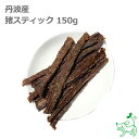 犬 おやつ【 無添加 国産 】丹波産 猪スティック 150g | いのしし イノシシ 低カロリー ダ