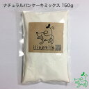 犬用【米粉】ナチュラルパンケーキミックス 150g | バー...