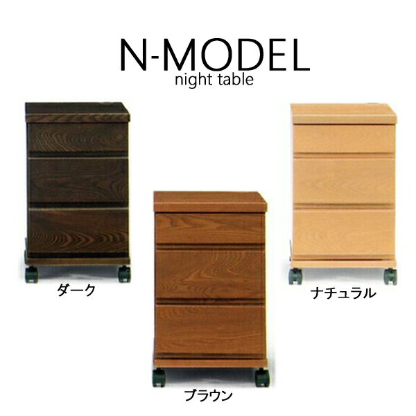 ナイトテーブル サイドテーブル ナイトチェスト N-MODEL 303 キャスター付 3color/...:ill-excel:10083296