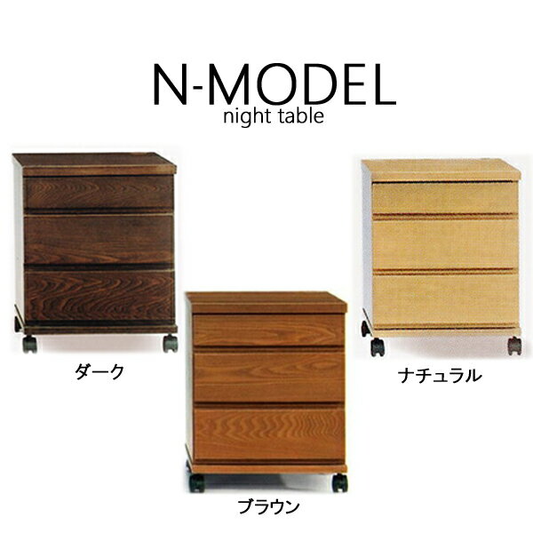 ナイトテーブル サイドテーブル N-MODEL 403 キャスター付 3color/table/ナチ...:ill-excel:10083298