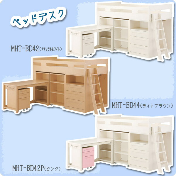 【選べる特典付】【送料無料】 2012年 イトーキ キッズネスト KIDS NEST ベッドデスク MHT-BD42 MHT-BD42P MHT-BD44 学習机 デスクベッド ITOKI