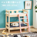 ショッピング二段ベッド ペット用ベッド 2段ベッド ベッドフレーム 北欧 パイン材 スノコ式 猫ベッド 犬ベッド (PB-02)