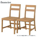チェア 【フィナンシエ TFT-168】 2脚セット シンプル 天然木 木製 北欧 【送料無料】