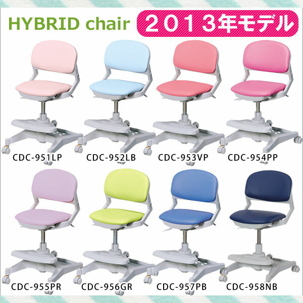 2012年 コイズミ 学習椅子 HYBRID ハイブリッド チェア CDC-901PK CDC-902BL CDC-903GR CDC-904VP CDC-905VB CDC-906PP CDC-907PB CDC-909NB KOIZUMI【送料無料】