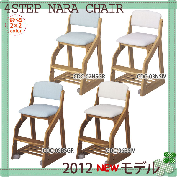 数量限定大特価！！ 2012年 コイズミ 学習椅子 4STEP NARA フォーステップ チェア ナラ CDC-02NSGR CDC-05BSGR CDC-06BSIV 木製チェア KOIZUMI【送料無料】