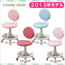 2012年 コイズミ 学習椅子 LOVELY CHAIR ラブリー チェア CDY-492PK CDY-493VP CDY-494HP 回転チェア KOIZUMI【送料無料】【RCPmara1207】