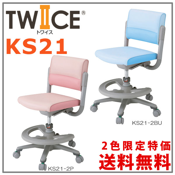 数量限定特価！ イトーキ 学習椅子 2012年 TWICE トワイス プレミアムクラス チェア KS21-2BU KS21-2P 2色限定 ITOKI【送料無料】