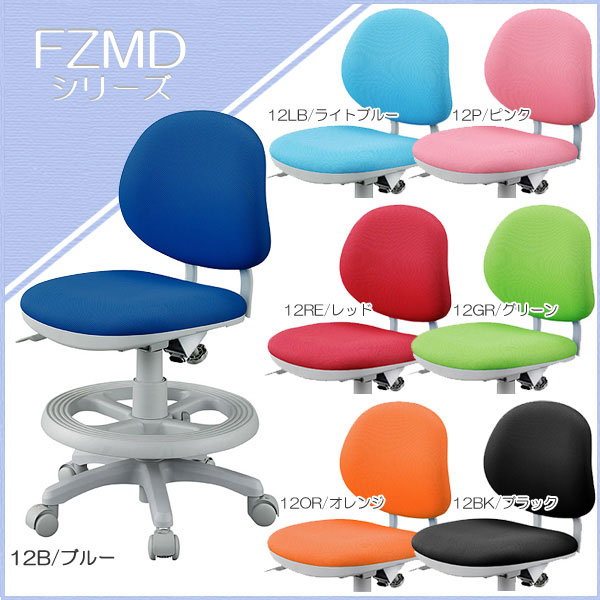 数量限定特価 くろがね 2012年 学習椅子 FZMDシリーズ 回転チェア FZMD-12B FZMD-12LB FZMD-12P FZMD-12RE FZMD-12GR FZMD-12OR クロガネ kurogane2012年度【送料無料】