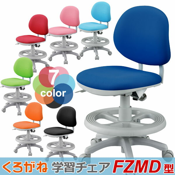 2013年 くろがね 学習椅子 FZMDシリーズ 回転チェア FZMD-12B FZMD-12LB FZMD-12P FZMD-12RE FZMD-12GR FZMD-12OR FZMD-12BK クロガネ kurogane くろがね工作所 【送料無料】