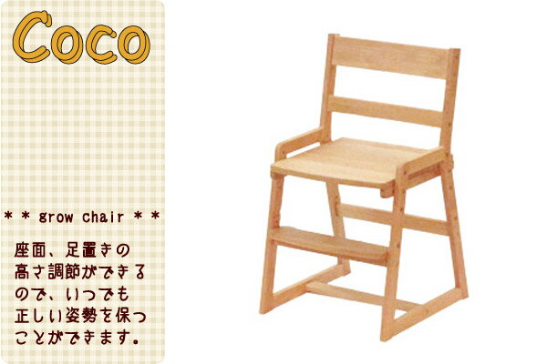 【ココシリーズ】学習椅子　学習チェア　COCO　ココ　グロウチェア　grow chair　送料無料♪【送料無料】