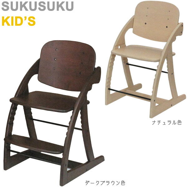 【SUKUSUKU KID'S】学習椅子 学習チェア　すくすくキッズ　チェアのみ　送料無料♪【送料無料】　