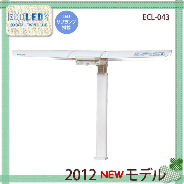 2012年 コイズミ デスクライト ECOLEDY エコレディ カクテルツインライト ECL-043 ホワイト色 LEDサブランプ搭載 KOIZUMI【送料無料】