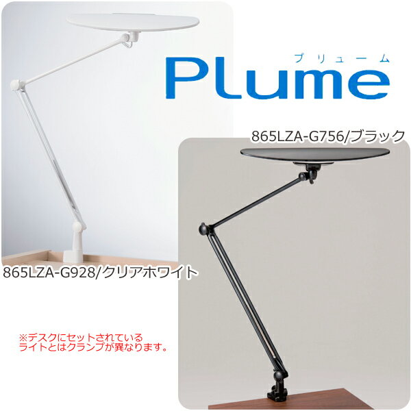 2012年 オカムラ LEDデスクライト Plume プリューム 865LZA-G928 照明 LED 岡村【送料無料】【マラソン201207_生活】【RCPmara1207】