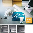 Z-208 デスクライト 蛍光灯タイプ Z-LIGHT 山田照明 【送料無料】