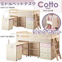 2015年度 コイズミ 学習机 コットコンポ ミドルベッドデスク+ラック 2点セット HCM-726WWLP+HCA-728WW/HCM-727WWPR+HCA-728WW ラック付き CottoCOMPO システムベッド 学習デスクマット対象 KOIZUMI 【送料無料】【RCP】