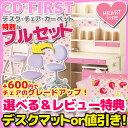 特典付 2015年度 コイズミ 学習机 フルセット CD FIRST ハートタイプ デスク・チェア・カーペット3点セット 女の子 学習デスク CDM-341WWWW CDM-342WWLP CDM-343WWLB CDM-344WWVP CDM-345WWPR CDM-346SKSK CDファースト デスクマット付き 【送料無料】【RCP】