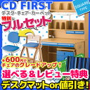特典付 2015年度 コイズミ 学習机 フルセット CD FIRST スクエアタイプ デスク・チェア・カーペット3点セット 男の子 学習デスク CDM-351SKSK CDM-352NSNS CDM-353NSGR CDM-354 NSPB CDM-355NSNB KDCCDY CDファースト デスクマット付き 【送料無料】【RCP】