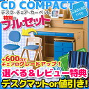 特典付 2015年度 コイズミ 学習机 フルセット CD COMPACT スクエアタイプ デスク・チェア・カーペット3点セット 男の子 学習デスク CDR-231SKSK CDR-232NSNS CDR-233NSGR CDR-234NSPB CDR-235NSNB KDC CDY CDコンパクト デスクマット付き 【送料無料】【RCP】
