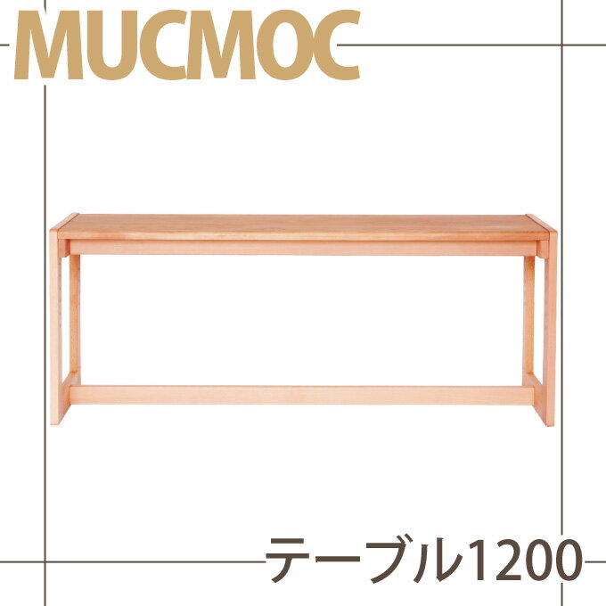 国産 杉工場 ムックモック テーブル1200 リビング学習/学習机 MUCMOC 天板高さ…...:ill-excel:10070271