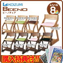 【お得なクーポン配布中★】【購入特典付き】2017年度 コイズミ 学習椅子/学習チェア ビーノチェア BDC-45NSIV BDC-46NSGR BDC-25NSLP BDC-26NSDB BDC-47WTIV BDC-48WTGR BDC-27WTLP BDC-28WTBK BEENO タモ無垢使用 木製チェア 学習いす 学習イス KOIZUMI 【送料無料】