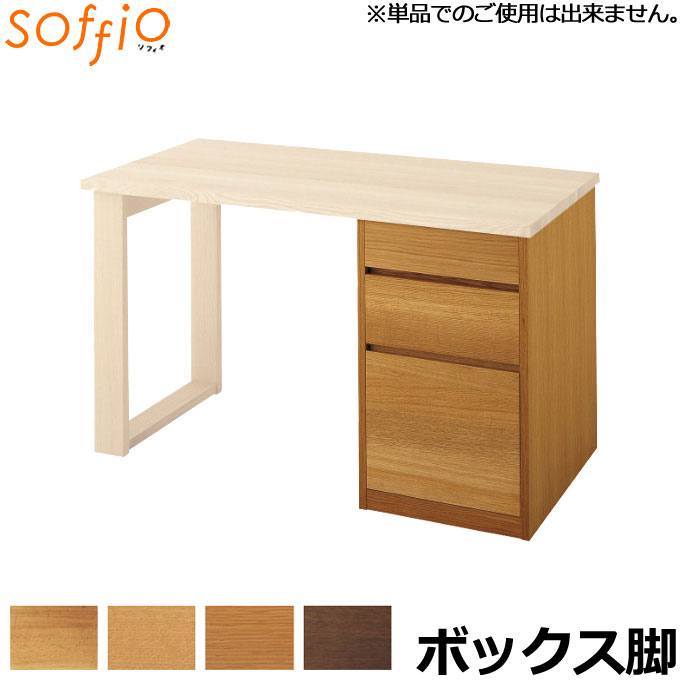 【エントリーでP10倍★クーポン配布中】飛騨産業 学習机 / 学習デスク soffio ボックス脚 MR309B 組み合わせ用デスク脚 2018年度 ソフィオシリーズ 棚 脚のみ ひだ キツツキの机 【送料無料】