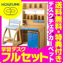 【フルセット】【デスクマット★購入特典付き】コイズミ 学習机 CDファー