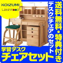 【チェアセット】【デスクマット★購入特典付き】コイズミ 学習机 レイクウ