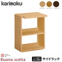 カリモク 国内生産 サイドラック 【ボナシェルタ】 デスク奥...