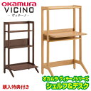 【文具セット+購入特典付き】学習机 オカムラ ヴィチーノ V...