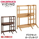 【文具セット+購入特典付き】学習机 オカムラ ヴィチーノ デ...