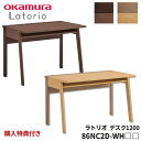 【文具セット+購入特典付き】学習机 オカムラ ラトリオ La...