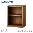 コイズミ 2023年 ペグ 学習机 オープンシェルフ 単品 PDB-645WO /学習デスク/勉強机 PEG/koizumi