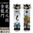 五月人形 名前旗 室内飾り 室内幟旗飾り(小) 龍虎之図/153-090 登龍門/153-091 家紋/名入/花個紋料金込 徳永鯉のぼり おしゃれ