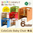 【コロコロ ベビーチェア 単品】ColoColo ベビーチェア 選べる6色 ナチュラル/ホワイト/レッド/グリーン/ブルー/アイボリー キッズデスク テーブル ベビーチェア【送料無料】