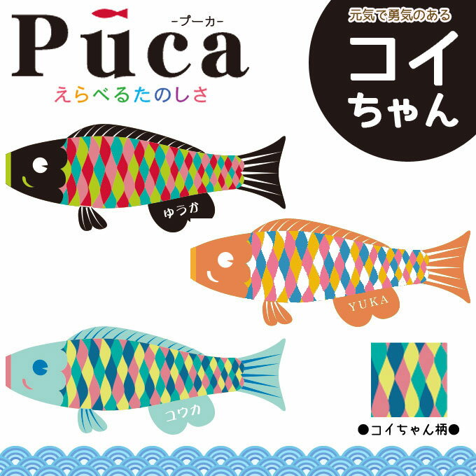 【鯉のぼり】プーカ Puca コイちゃん ブラック/オレンジ/ペールブルー 室内鯉のぼり/室内飾り【...:ill-excel:10101361